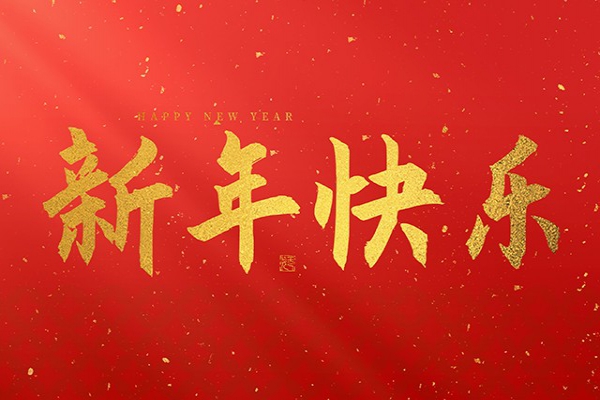 浙江中立建設(shè)有限公司祝大家2025新年快樂(lè)！